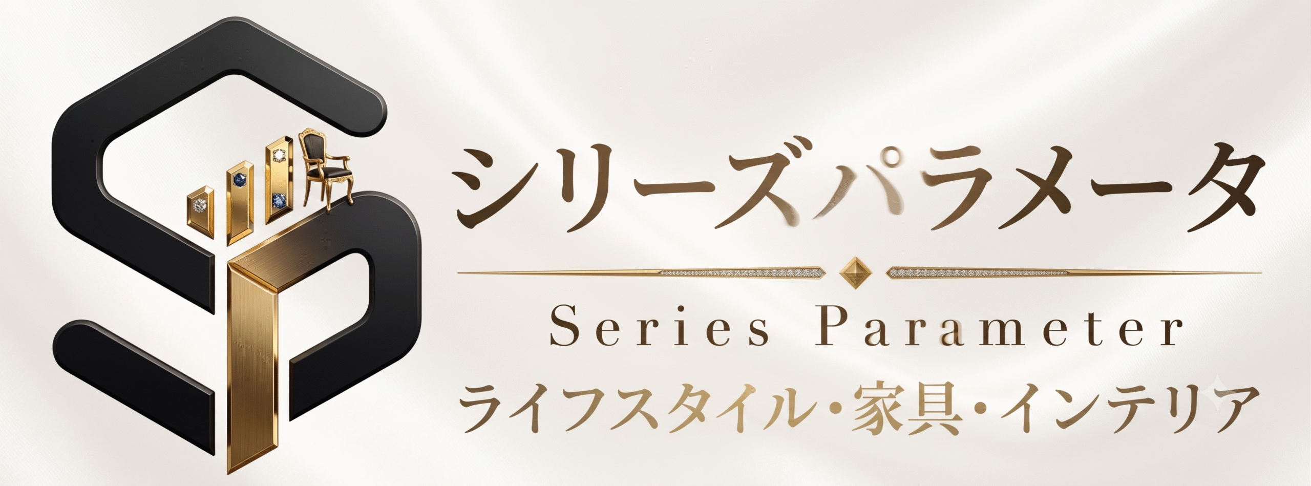 ライフスタイル・家具・インテリアホームセレクション｜シリーズパラメータ